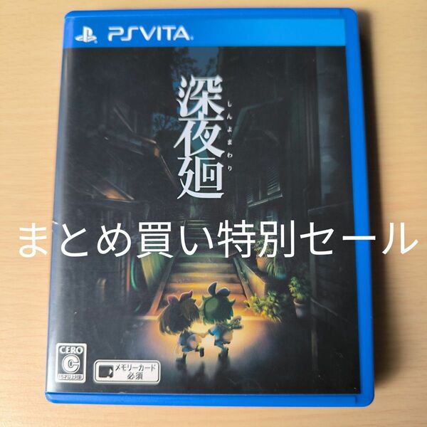 【PSVita】 深夜廻 [通常版］