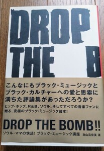 DROP THE BOMB!! ソウル・ママの快読！ブラックミュージック講座　泉山真奈美