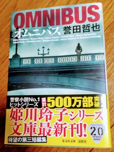 誉田哲也　オムニバス　文庫本