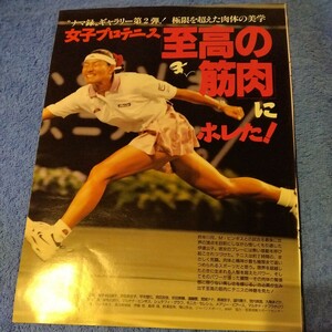 伊達公子　シュテフィ・グラフ　1997年　至高の筋肉　女子テニス　切抜き　4ページ 　a63