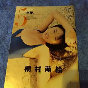 桐村萌絵　15歳　2005年　ビキニ　切抜き　6ページ　S1X