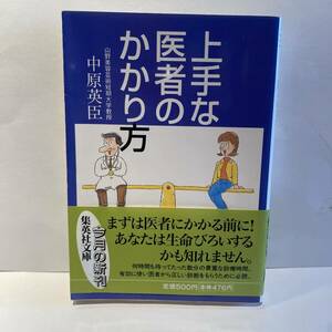 上手な医者のかかり方 （集英社文庫） 中原英臣／著