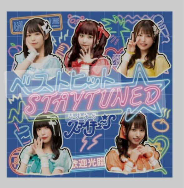 さよならステイチューン／CD「ベストヒット☆STAYTUNED」通常盤（DSPM-6）新品・未開封