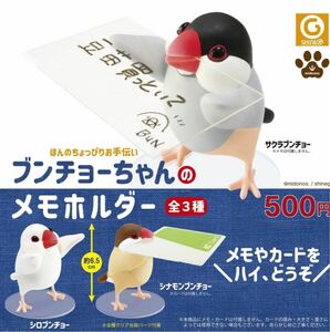 ブンチョーちゃんのメモホルダー 全3種セット ガチャガチャ カプセルトイ シャイング 新品・未開封 正規品・定価