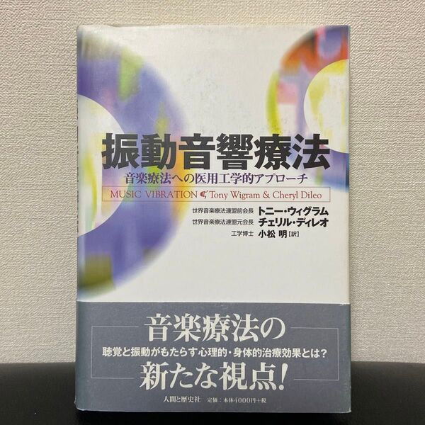振動音響療法 音楽療法への医用工学的アプローチ / 人間と歴史社