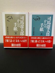 司馬遼太郎からの手紙　上下巻　朝日文庫