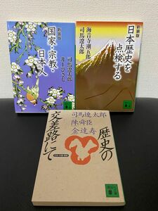 司馬遼太郎　対話集3冊セット 講談社文庫