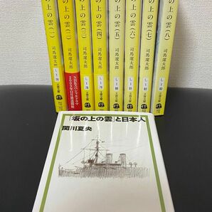 司馬遼太郎 坂の上の雲 全８巻＋関川夏央 【坂の上の雲と日本人】付　計9冊　文春文庫