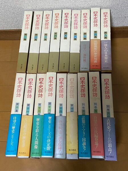 日本史探訪　1〜15巻＋別巻3巻　計18冊　角川書店