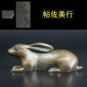 【金富士】値下げ中　文化勲章受賞日展審査員『帖佐美行』作　洋銀製兎文鎮　★珍品★　書道具文房四宝　検/古錫玉川堂高岡佐渡銅