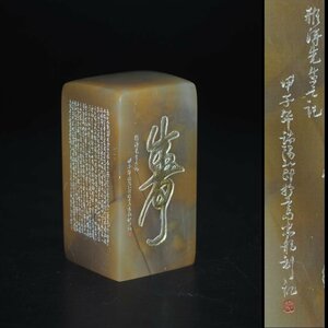 【金富士】微彫刻印材（文字大きさ1mm) 王羲之『蘭亭序』350字 中国古玩骨董 検/ 印鑑 彫刻 書道 篆刻 印石田黄石寿山石青