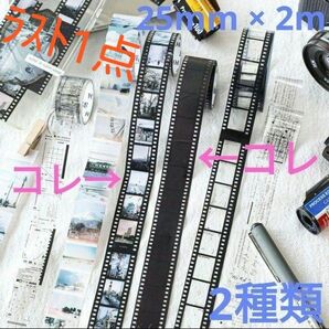 レトロ写真フィルム柄　装飾テープ【2種セット】写真フレーム　写真 ネガ　テープ　ナイロンテープ