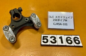 [SJ]スズキ スカイウェイブ250 タイプM CJ45A-101 ハンドルポスト　トップブリッジ