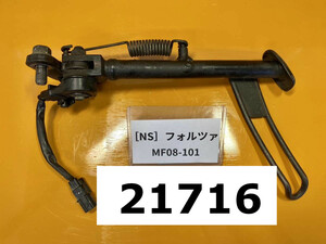 ホンダ フォルツァZ MF08-101 純正サイドスタンド