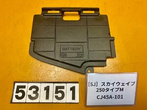 [SJ]スズキ スカイウェイブ250 タイプM CJ45A-101 バッテリーカバー