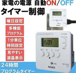 REVEX リーベックス　簡単デジタルタイマー　PT70DW 室内用　節電　省エネ入/切　自動　最大14プログラム設定可能　【送料全国一律520円】