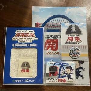 【非売品】名鉄　加木屋中ノ池　開業記念　特別列車乗車ツアー　記念乗車券　タオルセット　名古屋鉄道