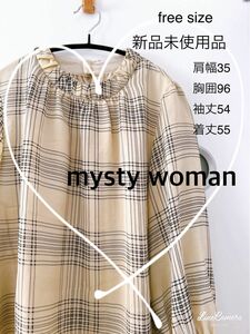  新品未使用タグ付【mysty woman】チェックHNギャザーブラウス　free ベージュ