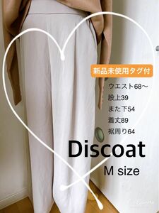  新品未使用タグ付き【Discoat】シフォンワイドパンツ　ライトグレー　M