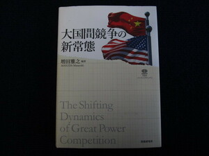 ★★　良好　送料込み　★★　大国間競争の新常態　増田雅之　防衛研究所　★★