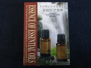 ★★　初版　良好　送料込み　★★　エッセンシャルオイル　家庭医学事典　アロマツール社　★★