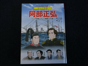 ★★　良好　送料込み　★★　阿部正弘　ペリー来航、そして維新への道　吉田松陰　勝海舟　坂本龍馬　岩瀬忠震　まんが物語　★★