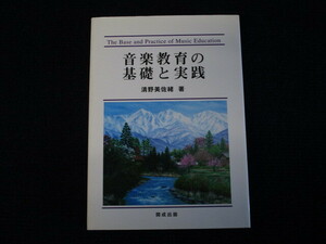 ★★　良好　送料込み　★★　音楽教育の基礎と実践　清野美佐緒　開成出版　★★