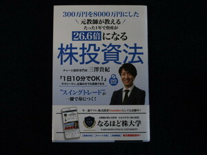 ★★　DVD未開封　初版　帯付　送料無料　★★　元教師が教えるたった1年で資産が 26.6倍になる株投資法　三澤たかのり　★★