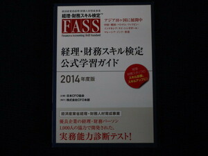 ★★　良好　送料込み　★★　FASS　経理・財務スキル検定　公式学習ガイド　CFO本部　2014年度版　★★