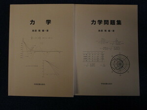 ★★　良好　送料込み　★★　力学　力学問題集　2冊セット　鳥居隆　学術図書出版社　★★