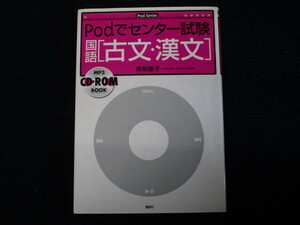 ★★　良好　送料込み　★★　Podでセンター試験　国語 2点　現代文　古文・漢文　★★