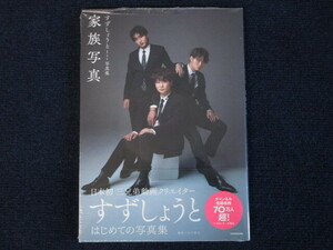 ★★　良好　送料込み　★★　家族写真　すずしょうと　１ｓｔ写真集　山口宏之　すずしょうと　★★