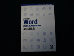 ★★　良好　送料無料　★★　 2019対応　Word　文書処理技能認定試験　3級　問題集　サーティファイ　資格試験　教材　参考書　★★