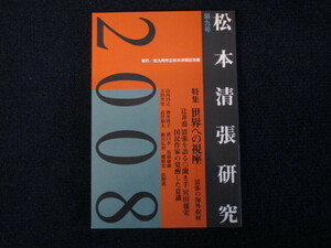 ★★　良好　送料込み　★★　松本清張研究　2008　第九号　松本清張記念館　★★