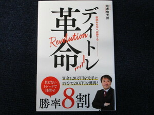 ★★　良好　送料込み　★★　デイトレ革命　坂本慎太郎　板読みを学べば勝てる　帯付　★★