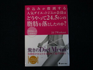 ★★　良好　送料込み　★★　申し込みが殺到する人気ダイエットジムの会員は どうやって24.5トンの脂肪を落としたのか？　★★