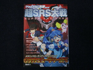 ★★　良好　送料込み　★★　ゲーマーズ・フィールド別冊 Vol.34　超SRS大戦　ゲームフィールド　TRPG　★★