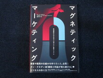 ★★　良好　送料込み　★★　マグネティック・マーケティング　秘密結社の最重要機密　ダン・Ｓ・ケネディ　集客システム　ダイレクト出版_画像1