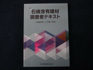 ★★　良好　送料込み　★★　建築物　石綿含有建材調査者テキスト　一般建築物・一戸建て等用　中央労働災害防止協会　★★