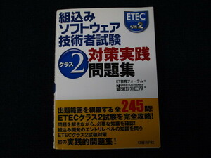 ★★　良好　送料込み　★★　組込みソフトウェア技術者試験　クラス2　対策実践問題集　ETフォーラム　日経エレクトロニクス　★★