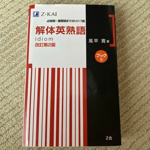 Z会　解体英熟語　改訂第2版