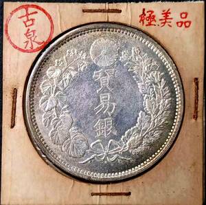 【古泉】 入手困難 超綺麗 極美品 　日本コイン　貿易銀 大日本明治九年 銀貨 