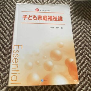 新エッセンシャル子ども家庭福祉論 （新エッセンシャル） 千葉茂明／編　芦田麗子／〔ほか〕執筆