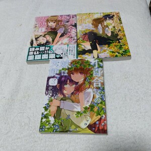 中古コミック　小百合さんの妹は天使　1〜3巻セット