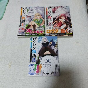 中古コミック　ワンワン物語〜金持ちの犬にしてとは言ったが、フェンリルにしろとは言ってねえ!〜　1〜3巻セット