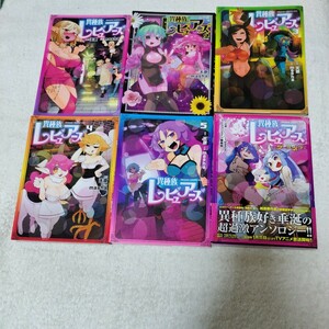 中古コミック　異種族レビュアーズ1〜5巻&コミックアンソロジーダークネス1巻
