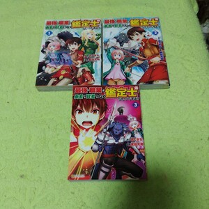 中古コミック　最強の職業は勇者でも賢者でもなく鑑定士（仮）らしいですよ？ 1〜 3巻セット