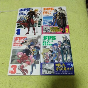 中古コミック　マヌケなFPSプレイヤーが異世界へ落ちた場合　1〜4巻セット