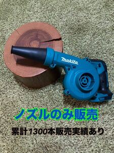 【701普通郵便無料】マキタ ハイコーキ 充電式ブロワ ショートノズルへ変更makita 