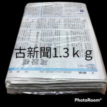 新聞紙　古新聞1.3kg 70枚_画像1